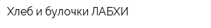 Хлеб и булочки ЛАБХИ