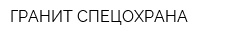 ГРАНИТ-СПЕЦОХРАНА