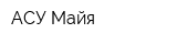 АСУ Майя