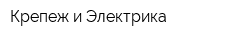 Крепеж и Электрика