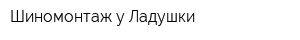 Шиномонтаж у Ладушки