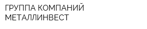 ГРУППА КОМПАНИЙ МЕТАЛЛИНВЕСТ