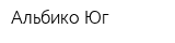 Альбико-Юг