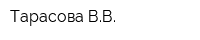 Тарасова ВВ
