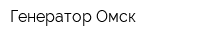 Генератор Омск