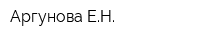 Аргунова ЕН