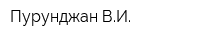 Пурунджан ВИ