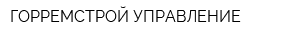 ГОРРЕМСТРОЙ УПРАВЛЕНИЕ