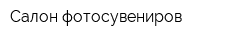 Салон фотосувениров