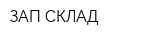 ЗАП-СКЛАД