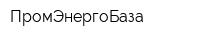 ПромЭнергоБаза