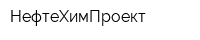 НефтеХимПроект