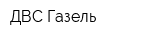 ДВС Газель