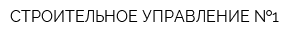 СТРОИТЕЛЬНОЕ УПРАВЛЕНИЕ  1