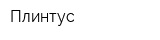 Плинтус