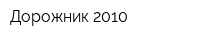 Дорожник-2010