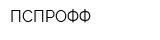 ПСПРОФФ