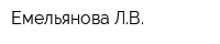 Емельянова ЛВ