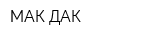 МАК-ДАК