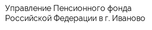 Управление Пенсионного фонда Российской Федерации в г Иваново