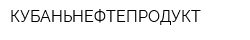 КУБАНЬНЕФТЕПРОДУКТ