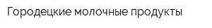Городецкие молочные продукты