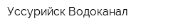 Уссурийск-Водоканал