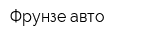 Фрунзе-авто