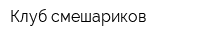 Клуб смешариков