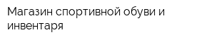 Магазин спортивной обуви и инвентаря