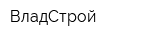 ВладСтрой