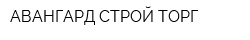 АВАНГАРД СТРОЙ ТОРГ