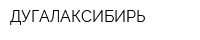 ДУГАЛАКСИБИРЬ
