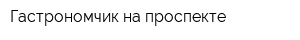 Гастрономчик на проспекте