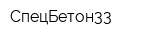 СпецБетон33