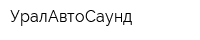УралАвтоСаунд