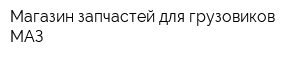 Магазин запчастей для грузовиков МАЗ
