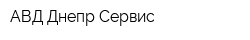 АВД Днепр Сервис