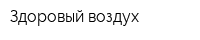 Здоровый воздух