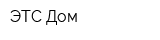 ЭТС-Дом