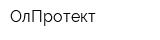 ОлПротект
