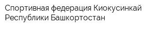 Спортивная федерация Киокусинкай Республики Башкортостан