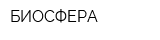 БИОСФЕРА