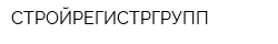 СТРОЙРЕГИСТРГРУПП