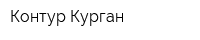 Контур Курган