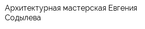 Архитектурная мастерская Евгения Содылева