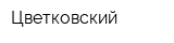 Цветковский