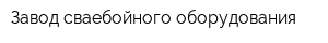 Завод сваебойного оборудования