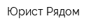 Юрист Рядом