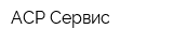 АСР-Сервис